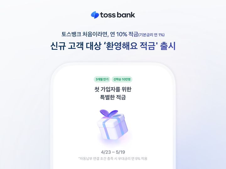 토스뱅크, 신규 고객 최대 10% '환영해요 적금' 출시