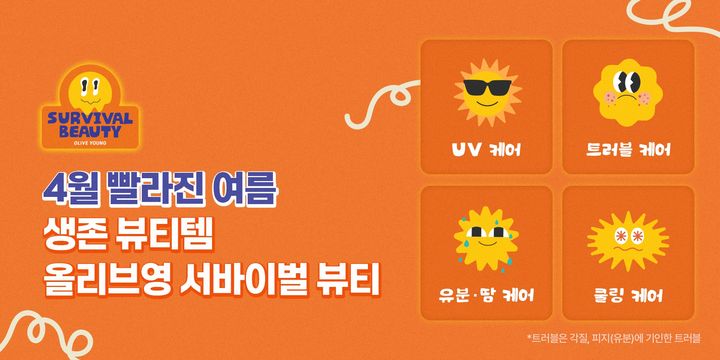 [서울=뉴시스] 올리브영이 선보이는 '서바이벌 뷰티' 대표 이미지.(사진=CJ올리브영 제공) *재판매 및 DB 금지