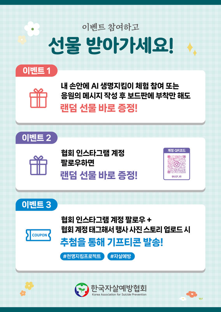 [서울=뉴시스] 한국자살예방협회가 오는 24일 서울 청계 광장에서 운영할 부스 내 안내판 모습 (사진=한국자살예방협회 제공) 2026.04.23. photo@newsis.com