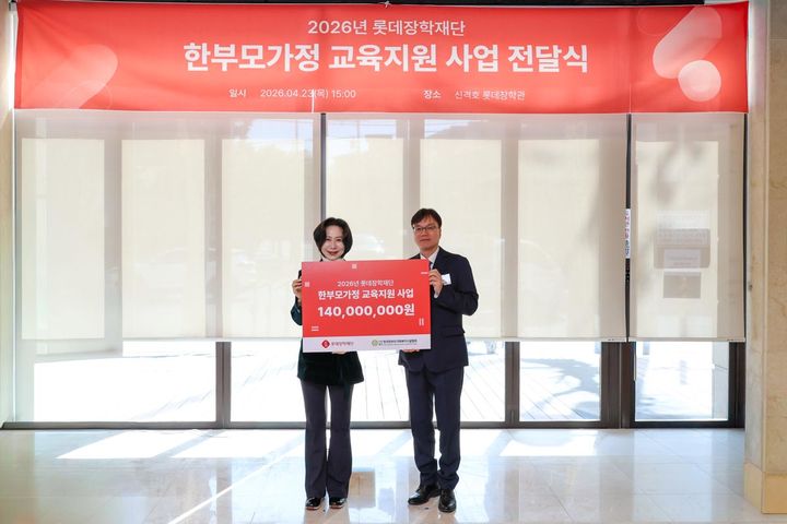 [서울=뉴시스] 2026년 한부모가정 교육지원 사업 전달식에 참석한 롯데장학재단 장혜선 이사장, 한국한부모가족복지시설협회 김요석 회장(오른쪽) (사진=롯데장학재단 제공) 2026.04.24. photo@newsis.com *재판매 및 DB 금지