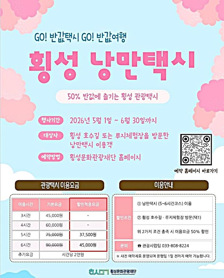 [횡성=뉴시스] 횡성낭만택시 안내문. (사진=횡성군 제공) 2026.04.24. photo@newsis.com *재판매 및 DB 금지