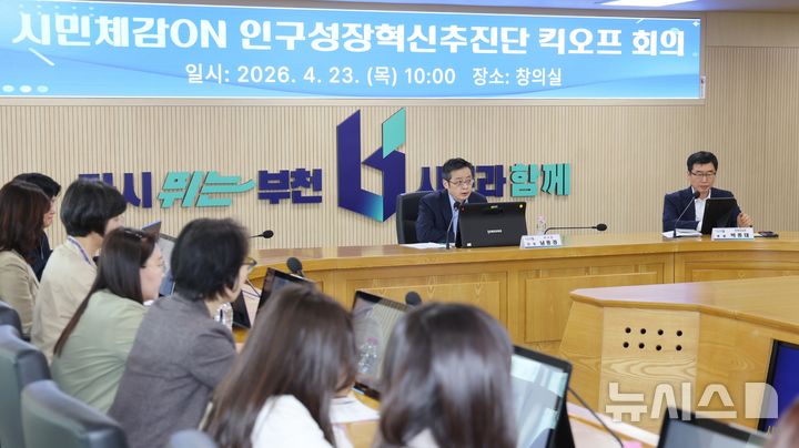 부천시, 인구 대응 본격화…인구성장혁신추진단 첫 회의