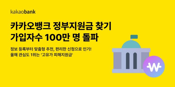 카카오뱅크, '정부지원금 찾기' 가입자 100만명 돌파