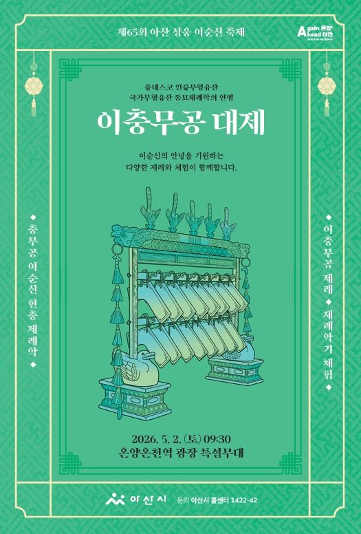 [아산=뉴시스] 아산시 이충무공 대제 포스터. (사진=아산시 제공) 2026.04.24 photo@newsis.com *재판매 및 DB 금지