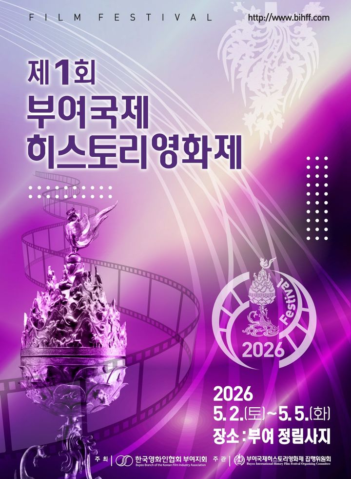 [부여=뉴시스] 제1회 부여 국제히스토리 영화제 포스터. (사진=부여군 제공) 2026.04.24. photo@newsis.com&nbsp; *재판매 및 DB 금지