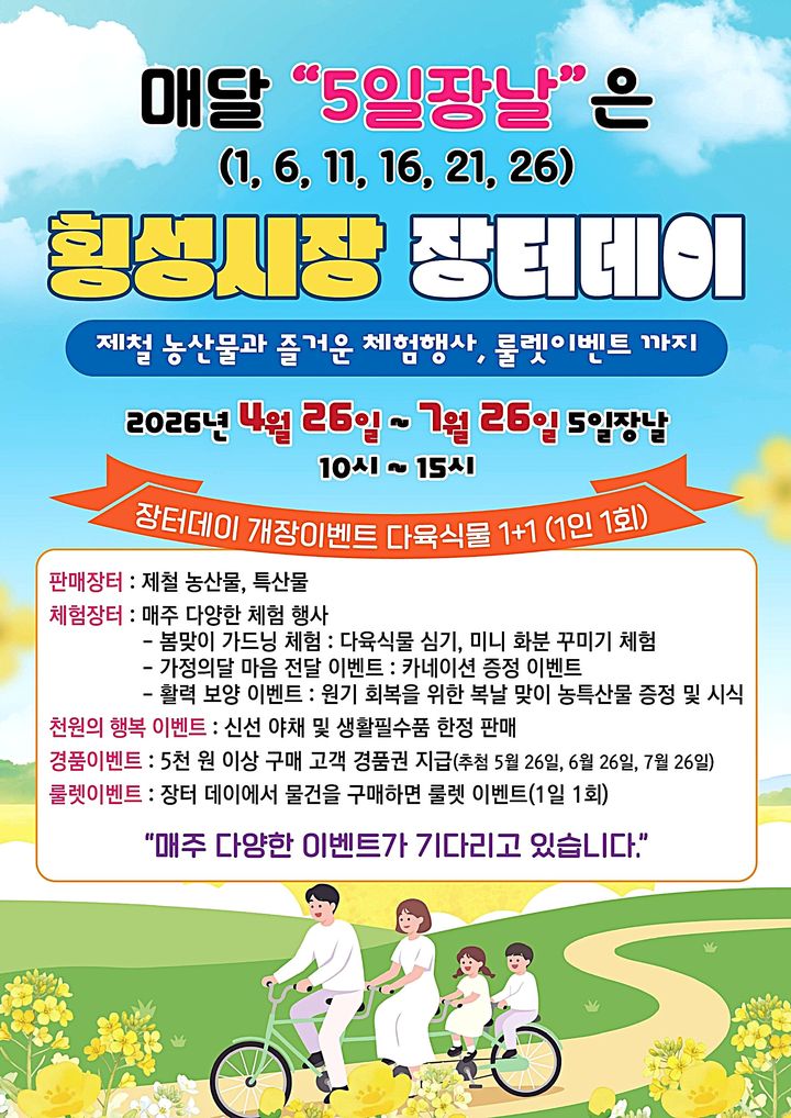 [횡성=뉴시스] 장터데이 안내문. (사진=횡성군 제공) 2026.04.24. photo@newsis.com *재판매 및 DB 금지