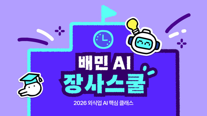 [서울=뉴시스] 배민아카데미, 외식업주 위한 AI교육 체계화 (사진=우아한형제들 제공) 2026.04.24. photo@newsis.com *재판매 및 DB 금지