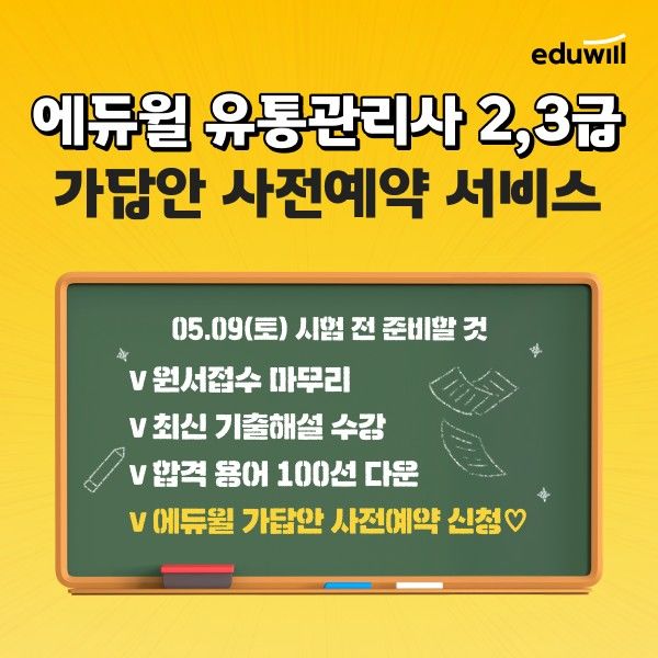 [서울=뉴시스] 에듀윌의 2026년 제1회 유통관리사 2·3급 가채점 사전 예약. (사진=에듀윌 제공) 2026.04.25. photo@newsis.com *재판매 및 DB 금지