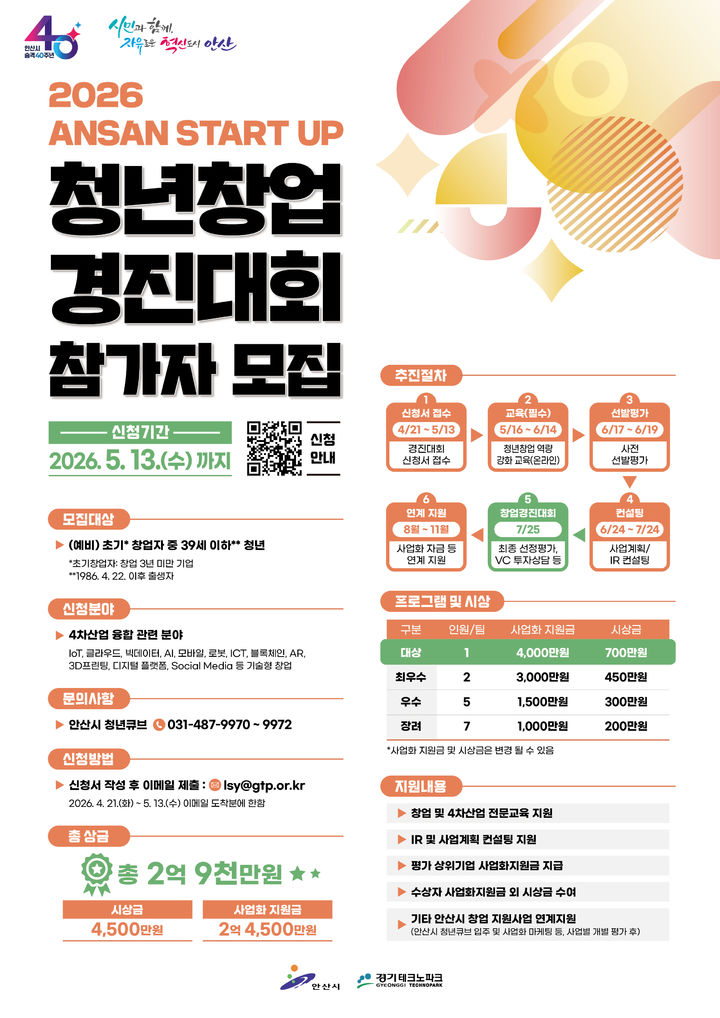 [안산=뉴시스] '2026 ANSAN START UP 청년창업 경진대회' 디지털 홍보자료. (사진=안산시 제공) 2026.04.24. photo@newsis.com *재판매 및 DB 금지