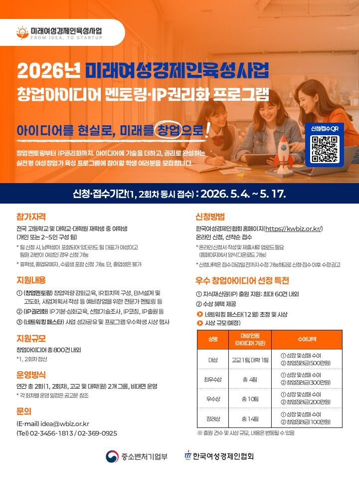 [서울=뉴시스]"내 아이디어가 특허로"…미래 여성 창업가 모집.(사진=한국여성경제인협회 제공) 2026.04.24. photo@newsis.com *재판매 및 DB 금지