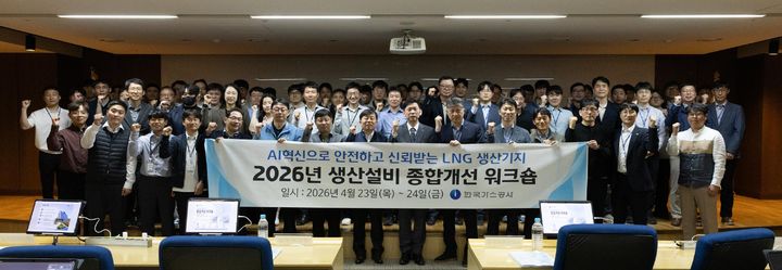 [세종=뉴시스] 한국가스공사는 23일부터 24일까지 2일간 대구 본사에서 '2026년 액화천연가스(LNG) 생산기지 종합개선 워크숍'을 개최했다고 밝혔다. (사진=가스공사 제공) 2026.04.24. photo@newsis.com *재판매 및 DB 금지