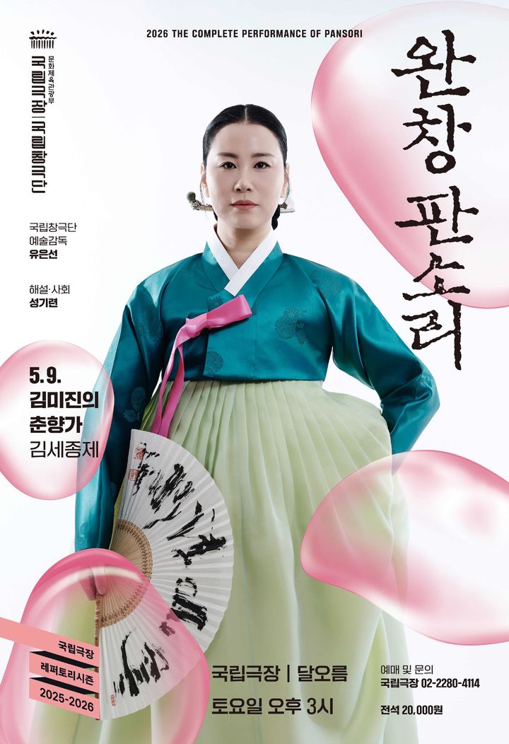 국립극장 5월 완창판소리 김미진의 '춘향가' 포스터. (이미지=국립극장 제공) *재판매 및 DB 금지