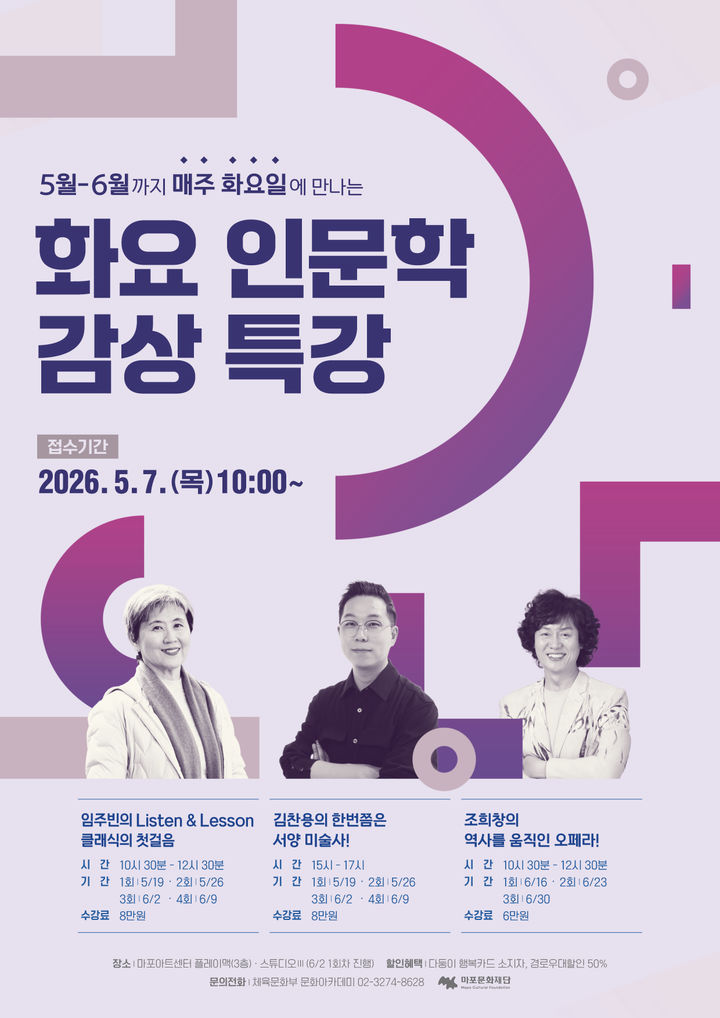 [서울=뉴시스] '화요 인문학 감상 특강' 포스터. (사진=마포문화재단 제공) 2026.04.24. photo@newsis.com *재판매 및 DB 금지