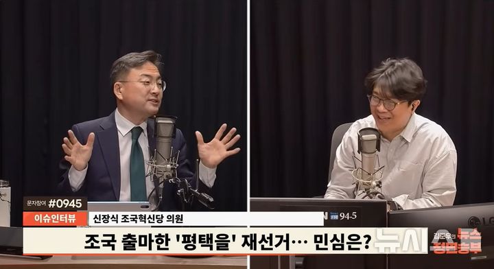 [서울=뉴시스] YTN 라디오 '김준우의 뉴스 정면승부'에 출연한 신장식 조국혁신당 의원. (사진 출처: YTN 라디오 유튜브 캡쳐)