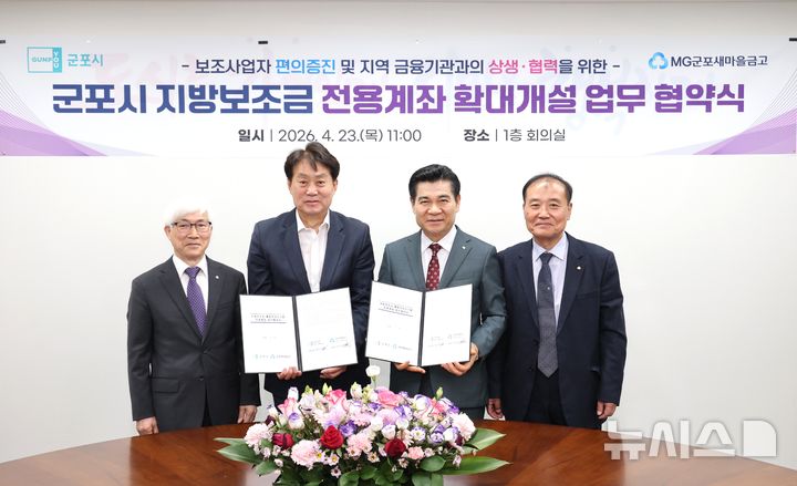 [군포=뉴시스] 군포시가 새마을금고 지방 보조금 취급 협약식 체결 이후 참석자들과 기념 촬영을 하고 있다. (사진=군포시 제공).2026.04.24. photo@newsis.com 