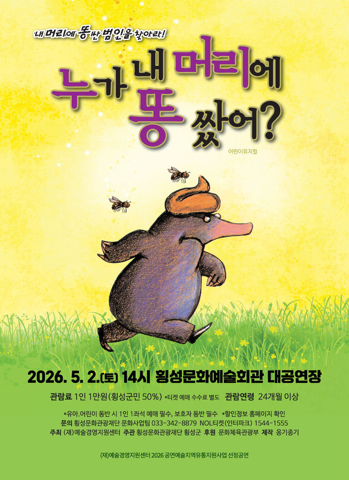 [횡성=뉴시스] 문화예술공연 '누가 내 머리에 똥 쌌어' 포스터. (사진=횡성군 제공) 2026.04.24. photo@newsis.com *재판매 및 DB 금지