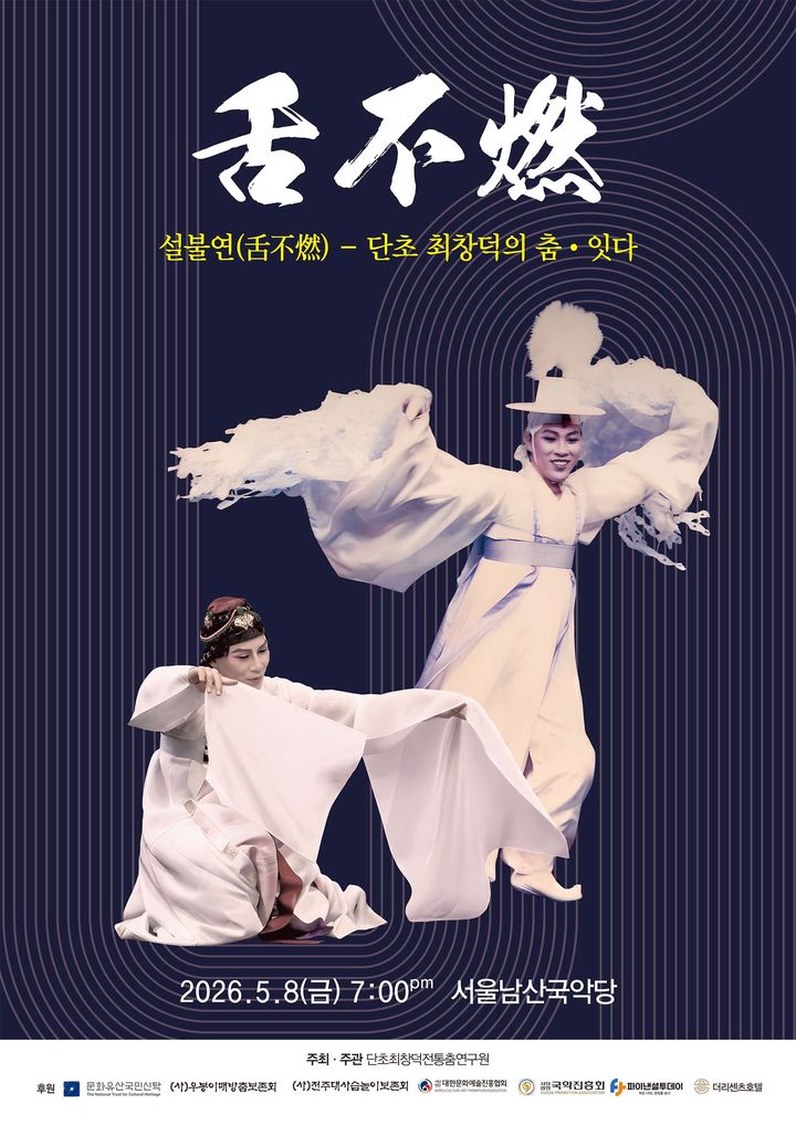 승천무와 살풀이춤으로 잇는 하늘·땅·인간·신…단초 최창덕의 '설불연'