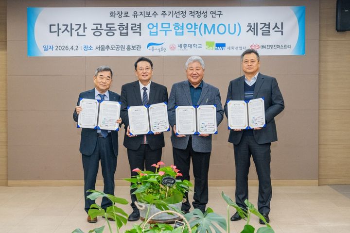 [서울=뉴시스] 왼쪽부터 ㈜한양인더스트리 대표이사 손희, 세종대산학협력단장 김동순, 서울시설공단 복지경제본부장 홍길식, (합)세화산업사 대표이사 원용석. (사진=서울시설공단 제공) 2026.04.24. *재판매 및 DB 금지