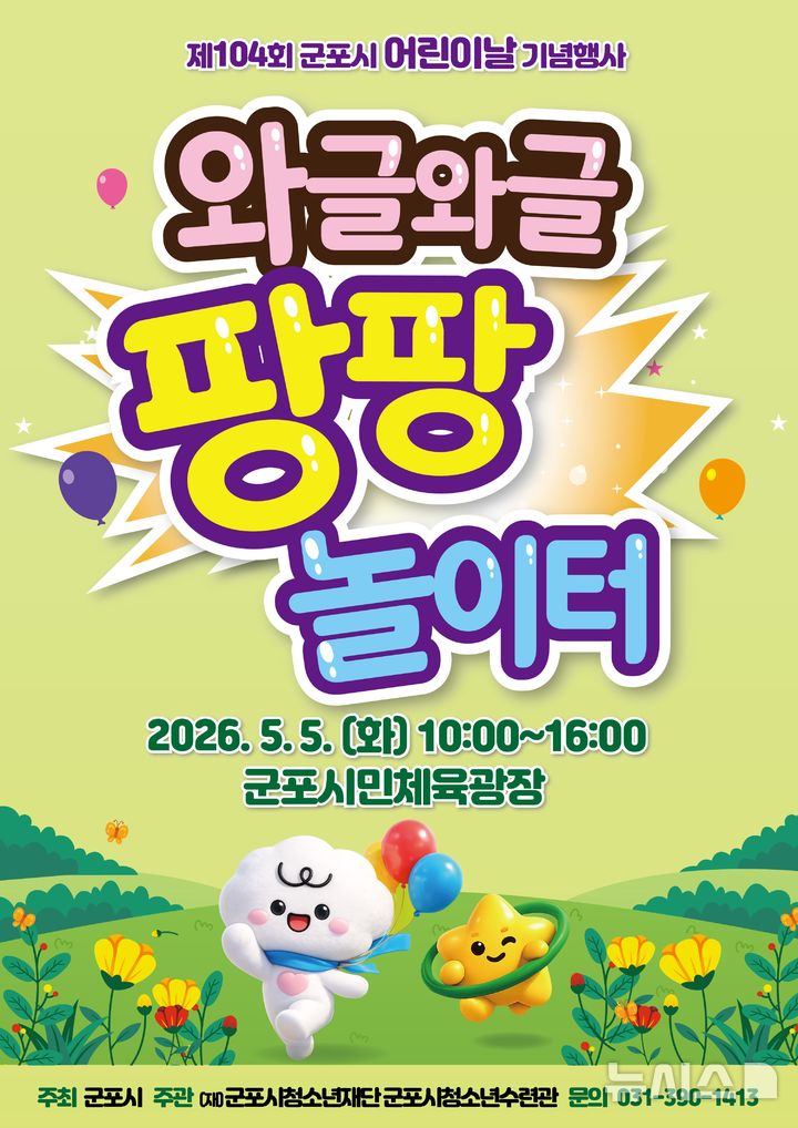 [군포=뉴시스] 군포시가 5월5일 시민 체육 광장에서 '와글와글 팡팡 놀이터'를 주제로 어린이날 기념행사를 연다. (안내문=군포시 제공).2026.04.24. photo@newsis.com