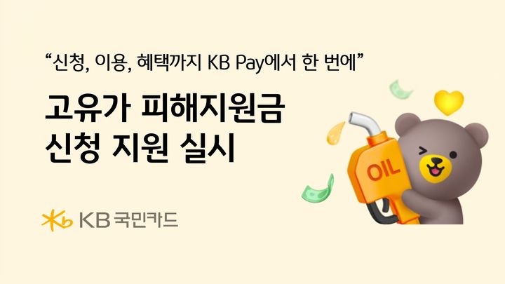 KB국민카드 고유가 피해 지원금 신청 방법과 1분기 실적으로 보는 금융 혜택 총정리