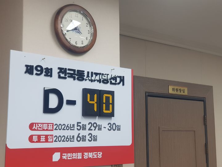 [대구=뉴시스] 정창오 기자=국민의힘 경북도당 선거 상황판. 2026.04.24 jco@newsis.com *재판매 및 DB 금지