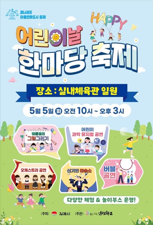 제104회 어린이날 한마당 축제 포스터(사진=김제시 제공) *재판매 및 DB 금지