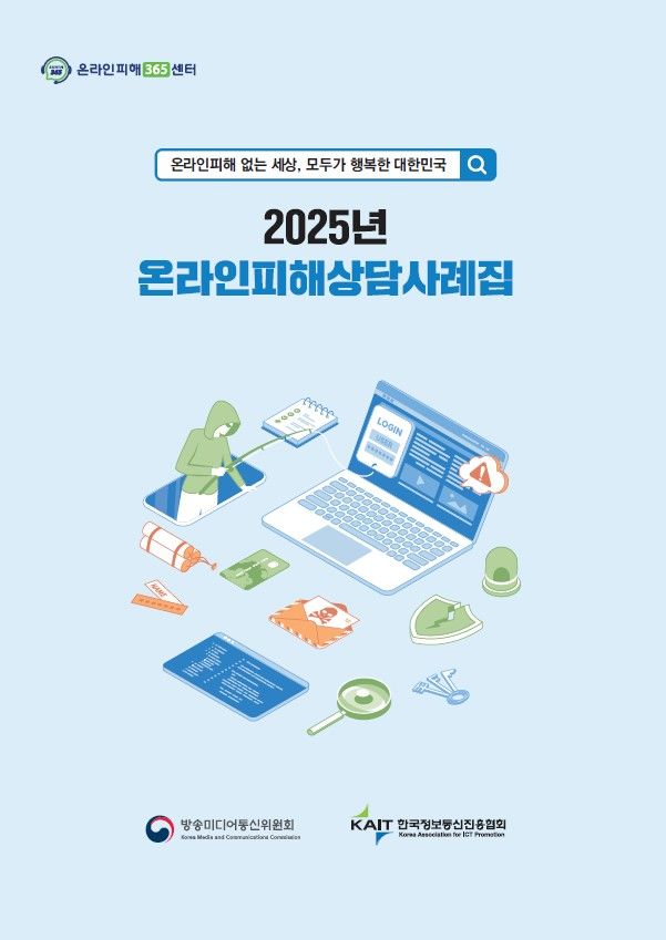 [서울=뉴시스] 방송미디어통신위원회와 한국정보통신진흥협회(KAIT)는 지난해 온라인피해365센터에 접수된 피해 상담건 중 주요 피해 사례 50건을 선정해 '지난해 온라인피해상담사례집'을 발간했다고 24일 밝혔다. (사진=방미통위 제공) 2026.04.24. photo@newsis.com *재판매 및 DB 금지