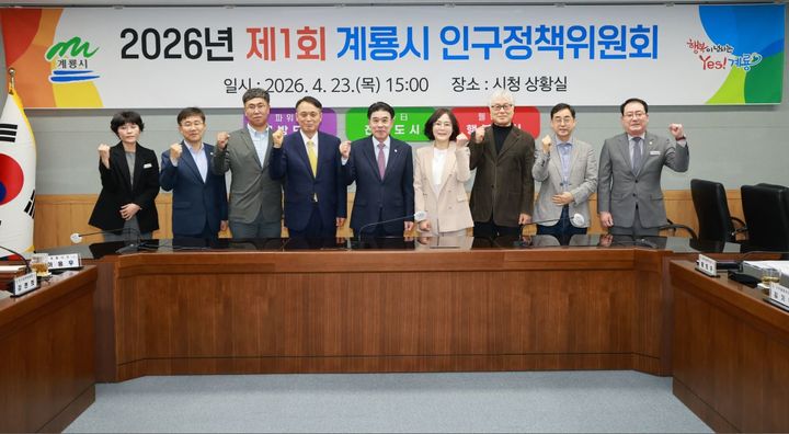 [계룡=뉴시스]계룡시는 제1회 인구정책위원회를 열고 위원들에게 위촉장을 수여한 후 시 인구정책 시행계획을 심의 의결했다. 2026. 04. 24 photo@newsis.com *재판매 및 DB 금지