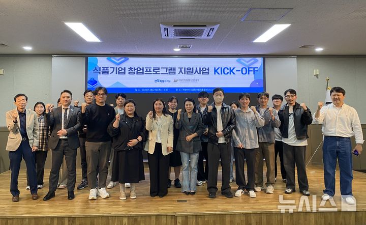 [전주=뉴시스] ‘2026년 식품기업 창업프로그램 지원사업 Kick-off’회의 참가자들이 기념촬영을 하고 있다. *재판매 및 DB 금지