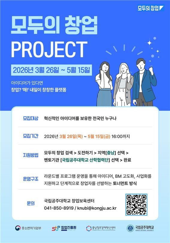  [공주=뉴시스] '모두의 창업 프로젝트' 사업설명회 포스터. (사진=국립공주대 제공) 2026.04.24. photo@newsis.com *재판매 및 DB 금지