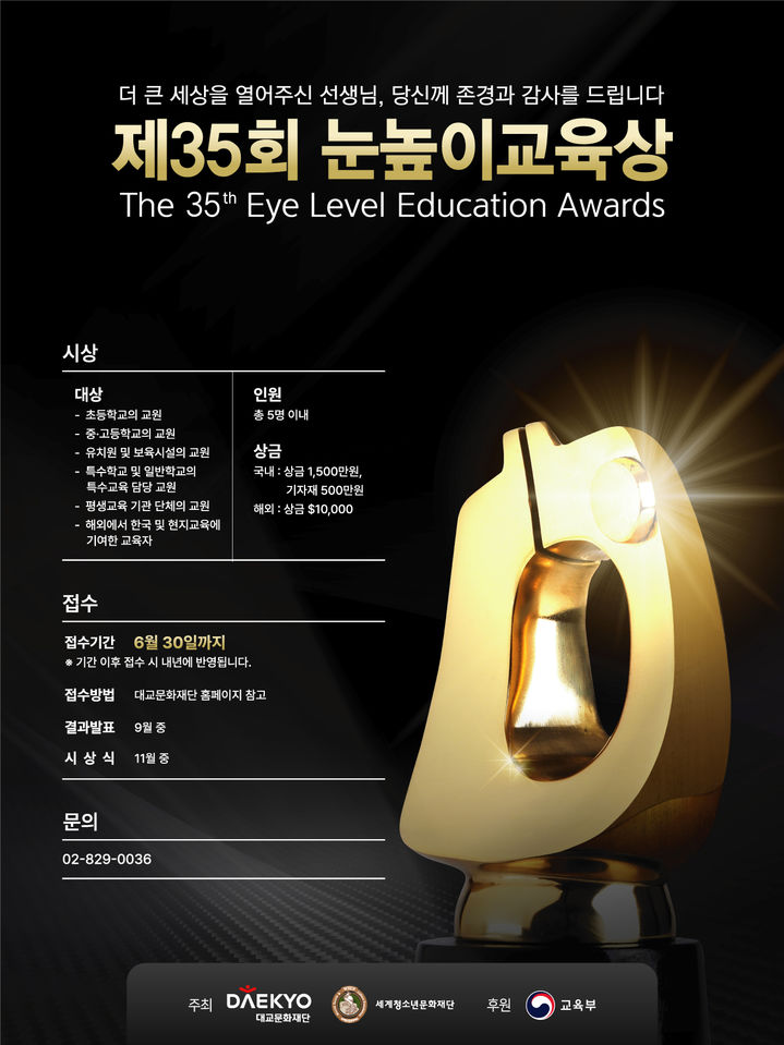 [서울=뉴시스] 제35회 눈높이교육상. (사진=대교문화재단 제공) 2026.04.25. photo@newsis.com *재판매 및 DB 금지