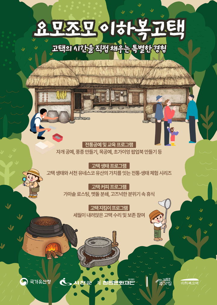 [서천=뉴시스] 충남 서천 이하복고택 활용 프로그램. (사진=서천군 제공) 2026.04.24. photo@newsis.com&nbsp; *재판매 및 DB 금지