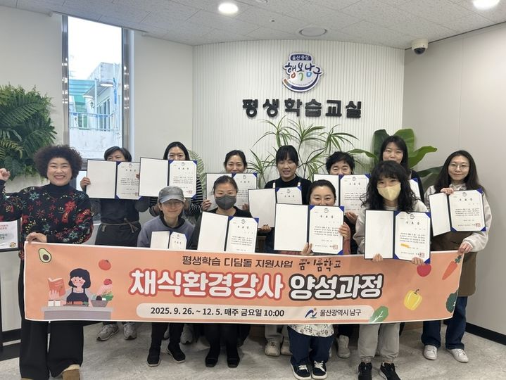 [울산=뉴시스] 울산시 남구가 지난해 하반기동안 운영한 꿈이룸학교 채식환경강사 양성과정 수강생들. (사진=울산 남구 제공) photo@newsis.com *재판매 및 DB 금지