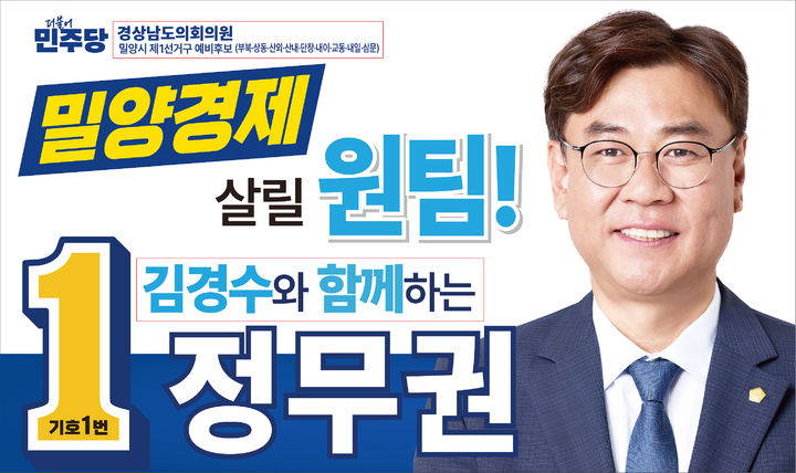 [밀양=뉴시스] 경남도의회 밀양시 1선거구에 출마한 더불어민주당 정무권 후보. (사진=정무권 선거사무실 제공) 2026.04.24. photo@newsis.com *재판매 및 DB 금지