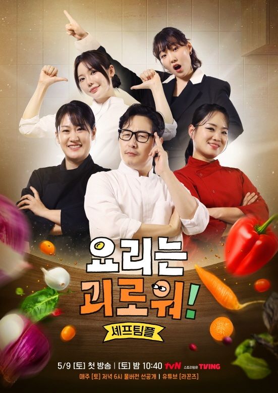 [서울=뉴시스] 새 예능 프로그램 '요리는 괴로워!' (사진=CJ ENM 제공) 2026.04.24. photo@newsis.com *재판매 및 DB 금지