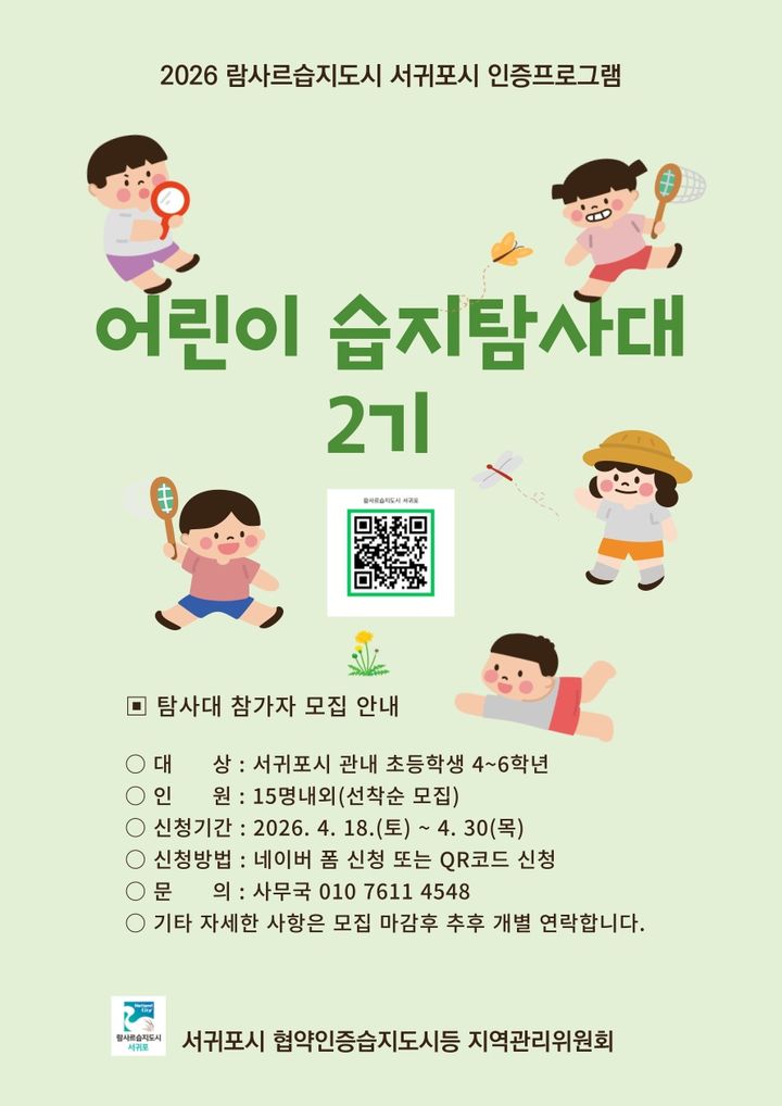 [서귀포=뉴시스] 람사르습지도시 서귀포 '제2기 어린이 습지탐험대' 대원 모집 포스터. (사진=서귀포시 제공) 2026.04.24. photo@newsis.com *재판매 및 DB 금지