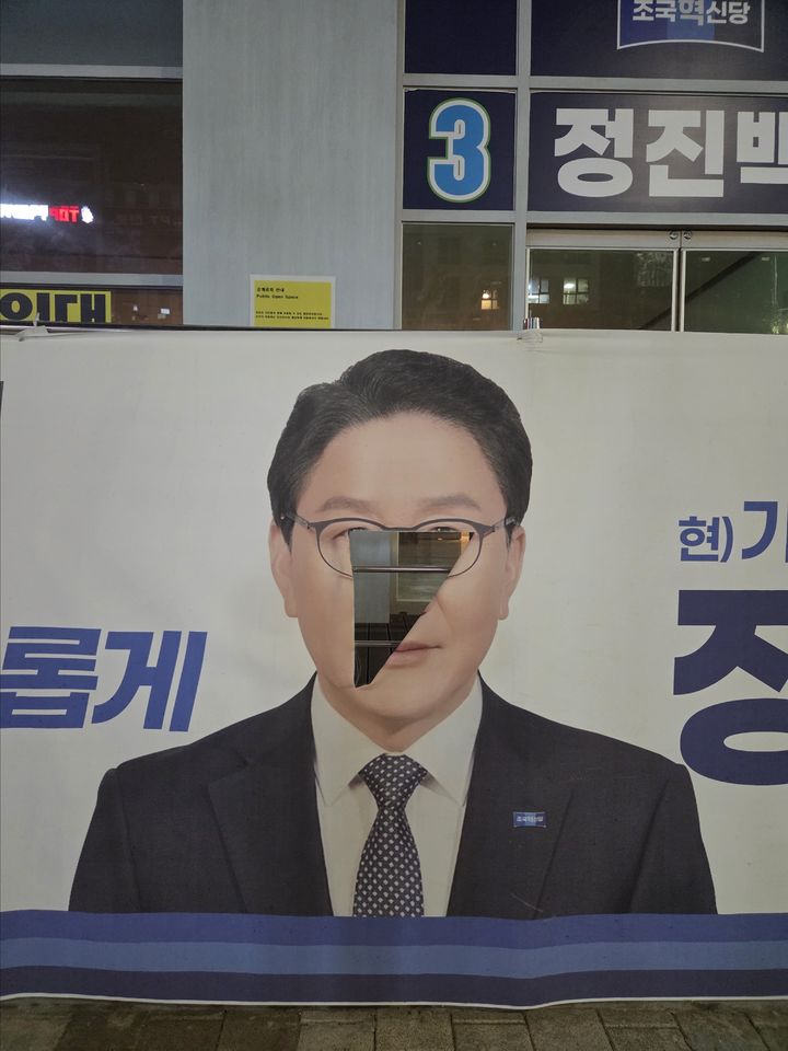 [부산=뉴시스] 훼손된 조국혁신당 정진백 기장군수 예비후보 현수막. (사진=조국혁신당 제공) 2026.04.24. photo@newsis.com *재판매 및 DB 금지