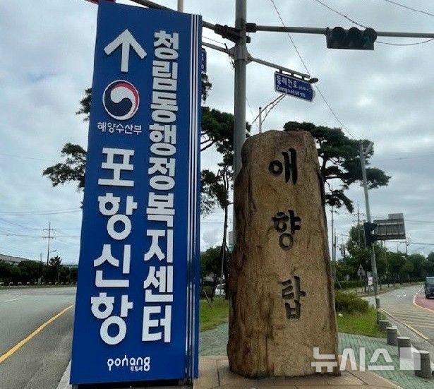 [포항=뉴시스] 경북 포항시 남구 청림동 행정복지센터 이정표. (사진=포항시 제공) 2026.04.24. photo@newsis.com&nbsp; 