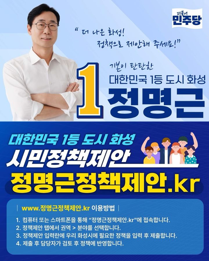 [화성=뉴시스] 정명근 더불어민주당 화성시장 후보 시민정책제안 디지털 홍보자료. (사진=정명근 선거사무소 제공) 2026.04.24. photo@newsis.com *재판매 및 DB 금지