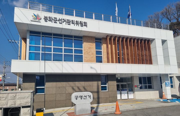 [봉화=뉴시스] 봉화군선거관리위원회 *재판매 및 DB 금지