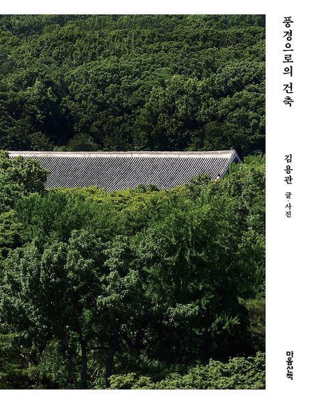 [서울=뉴시스] '풍경으로의 건축' (사진=마음산책 제공) 2026.04.24. photo@newsis.com *재판매 및 DB 금지 