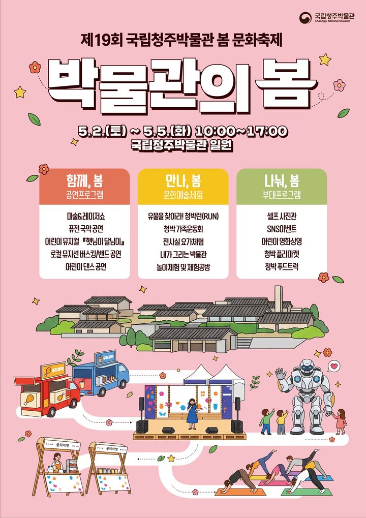 [청주소식]국립박물관, 내달 2~5일 봄 문화축제 등
