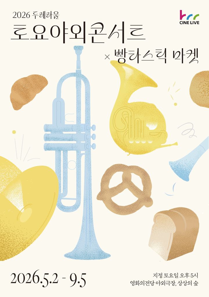 [부산=뉴시스] 영화의전당이 내달 2일부터 9월5일까지 매달 토요일 루프씨어터에서 '두레라움 토요야외콘서트'를 개최한다. (사진=영화의전당 제공) 2026.04.25. photo@newsis.com *재판매 및 DB 금지