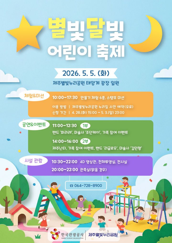 [제주=뉴시스] 제주별빛누리공원 2026 별빛달빛 어린이 축제 포스터. (사진=제주시 제공) 2026.04.24. photo@newsis.com *재판매 및 DB 금지