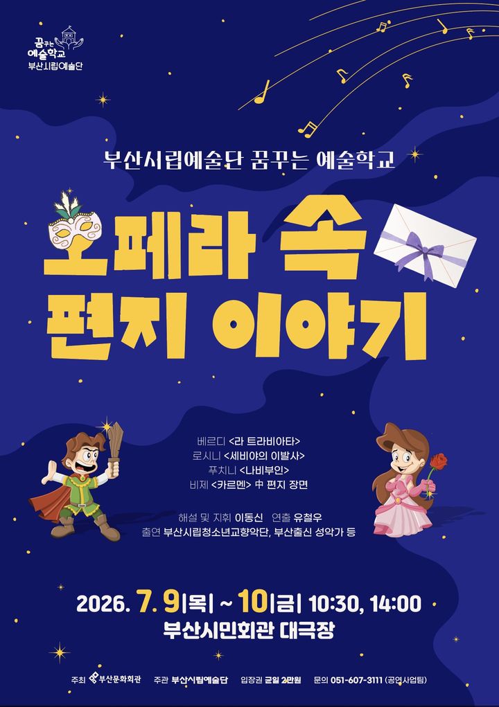 [부산=뉴시스] 꿈꾸는 예술학교 특별기획 공연 '오페라 속 편지 이야기' 모집 포스터. (사진=부산문화회관 제공) 2026.04.26. photo@newsis.com *재판매 및 DB 금지