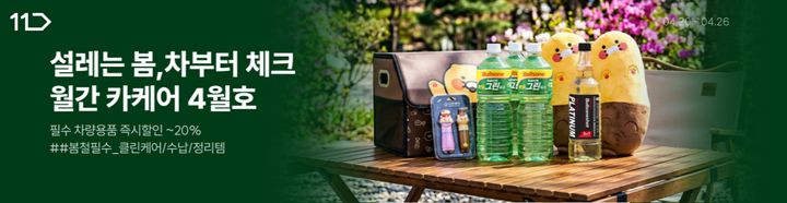 [서울=뉴시스] 11번가 월간 카케어 (사진=11번가 제공) *재판매 및 DB 금지