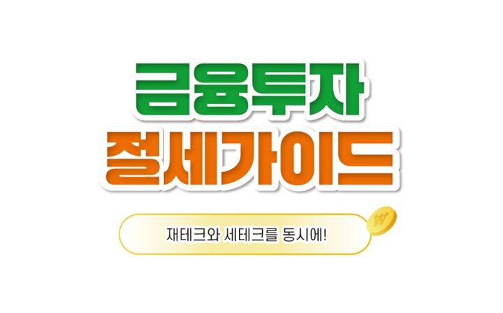투교협, '금융투자 절세가이드' 개정판 발간