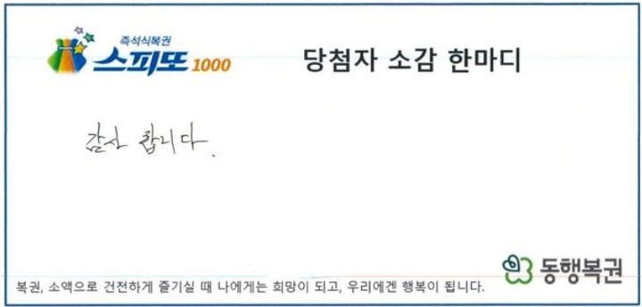 [서울=뉴시스] '스피또1000' 105회차 1등 당첨자 소감 한마디. (사진=동행복권 캡처) *재판매 및 DB 금지