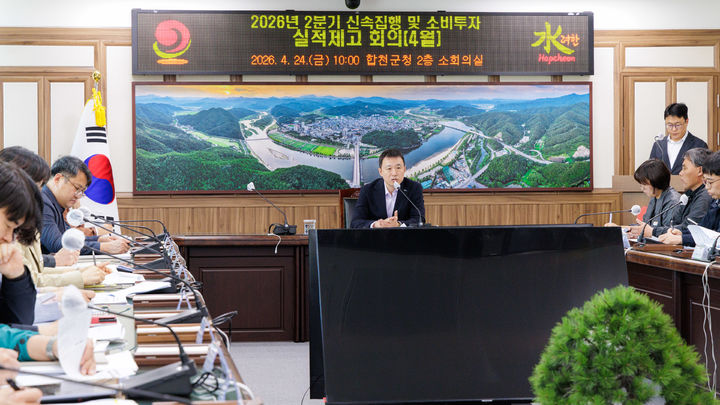 [합천=뉴시스] 합천군, 2분기 신속집행 대책 보고회 개최 (사진=합천군 제공) 2026. 04. 24. photo@newsis.com *재판매 및 DB 금지