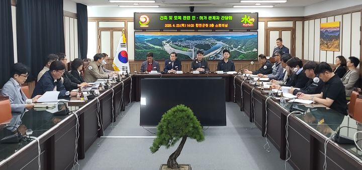 [합천=뉴시스] 합천군, 건축 및 토목 관련 인·허가 관계자 간담회 (사진=합천군 제공) 2026. 04. 24. photo@newsis.com *재판매 및 DB 금지